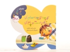 کتاب کی بود؟ کی بود؟ صدام کرد نگاه به دست و پام کرد (حمام) - 3