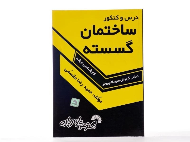 کتاب ارشد درس و کنکور ساختمان گسسته | گسترش علوم پایه - 2