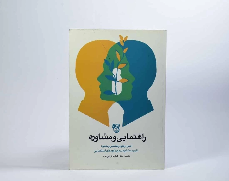 کتاب راهنمایی و مشاوره - نوابی نژاد - 4