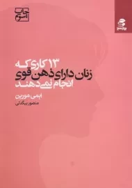 کتاب 13 کاری که زنان دارای ذهن قوی انجام نمی دهند