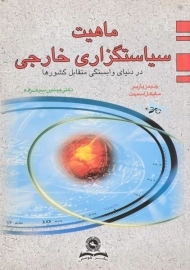 کتاب ماهیت سیاستگزاری خارجی اسمیت