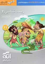 کتاب سه بعدی زیست شناسی یازدهم نشر الگو