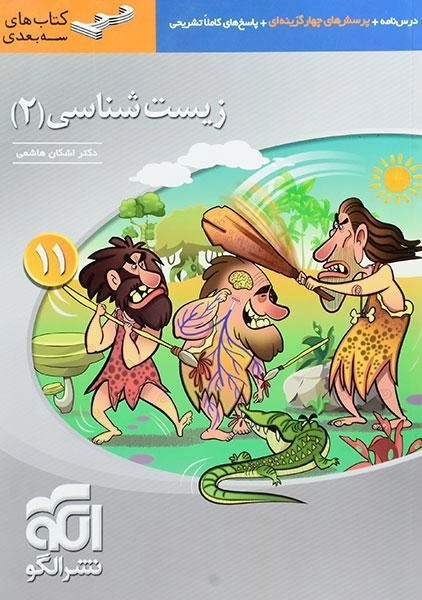 کتاب سه بعدی زیست شناسی یازدهم نشر الگو