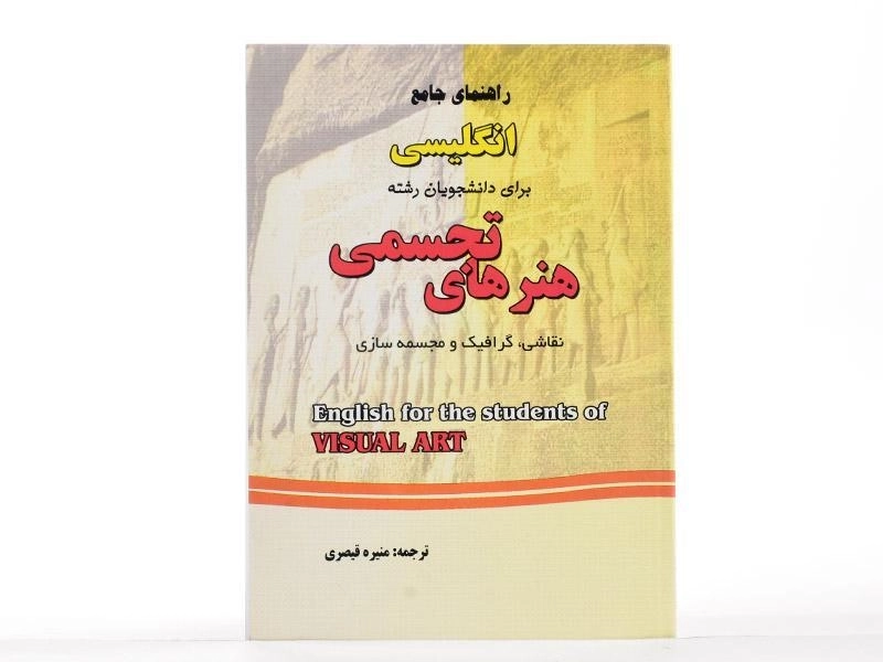 کتاب راهنمای انگلیسی برای دانشجویان رشته هنرهای تجسمی - قیصری - 2