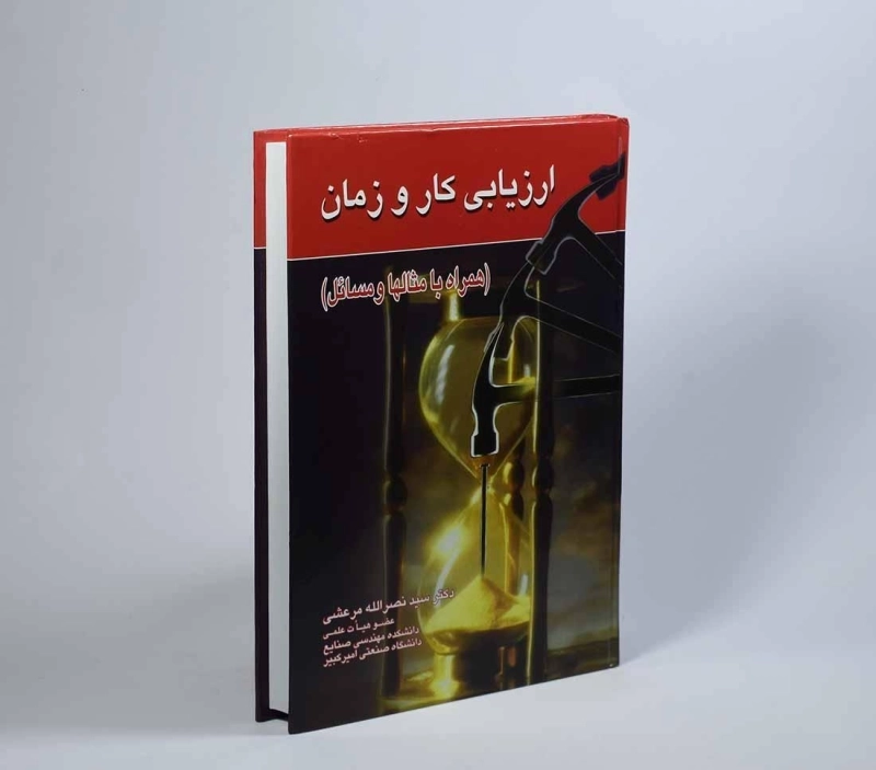 کتاب ارزیابی کار و زمان - مرعشی - 3