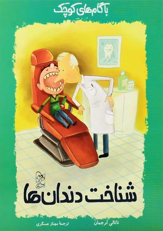 کتاب شناخت دندان ها (با گام های کوچک 6)