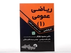 کتاب ریاضی عمومی 1 | مسعود نیکوکار - 3