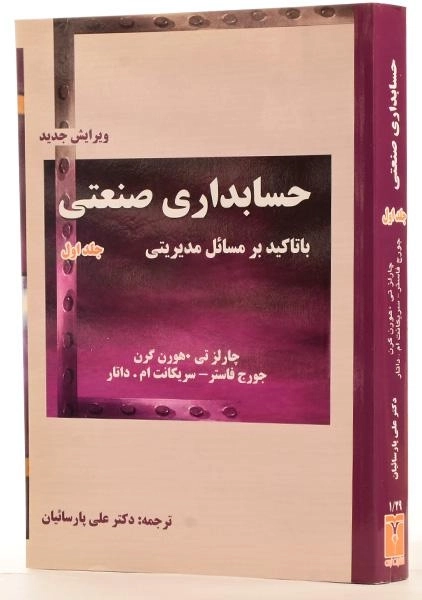 کتاب حسابداری صنعتی (جلد اول) - هورن گرن - 2