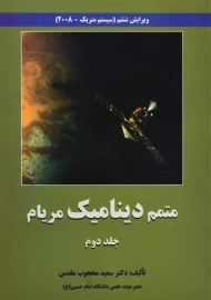 کتاب متمم دینامیک مریام 2 (ویرایش ششم)