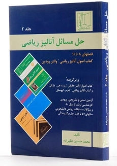 کتاب حل مسائل آنالیز ریاضی 2 | حسین علیزاده - 1