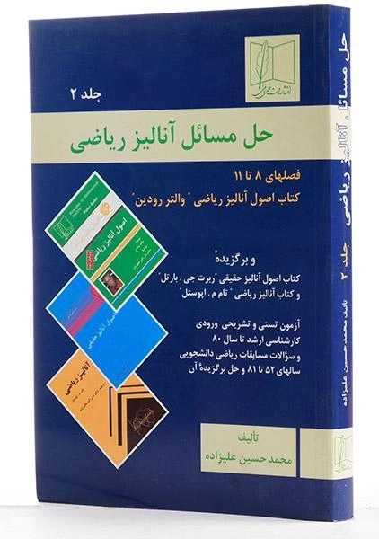 کتاب حل مسائل آنالیز ریاضی 2 | حسین علیزاده - 1