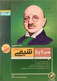 کتاب سیر تا پیاز شیمی پیش دانشگاهی 1 انتشارات گاج