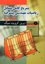 کتاب حل ریاضیات مهندسی پیشرفته | کرویت سیگ (جلد دوم)