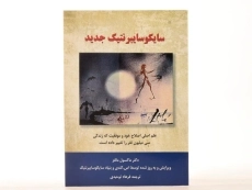 کتاب سایکوسایبرنتیک جدید - ماکسول مالتز - 3