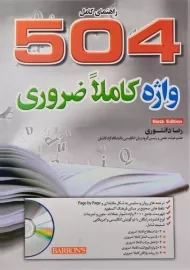 کتاب راهنمای کامل 504 واژه کاملا ضروری | دانشوری