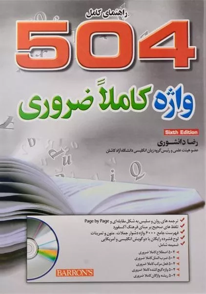 کتاب راهنمای کامل 504 واژه کاملا ضروری | دانشوری - 0