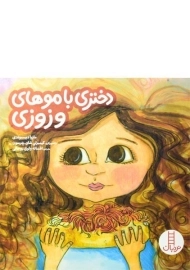 کتاب دختری با موهای وزوزی