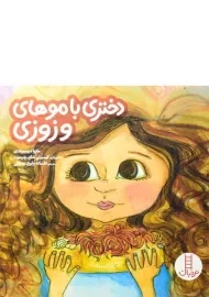کتاب دختری با موهای وزوزی