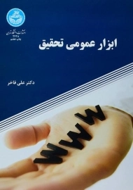 کتاب ابزار عمومی تحقیق