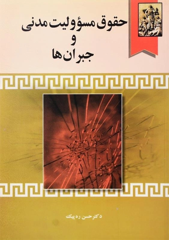 کتاب حقوق مسوولیت مدنی و جبران ها