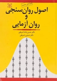 کتاب اصول روان سنجی و روان آزمایی | پاشا شریفی