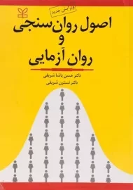 کتاب اصول روان سنجی و روان آزمایی | پاشا شریفی