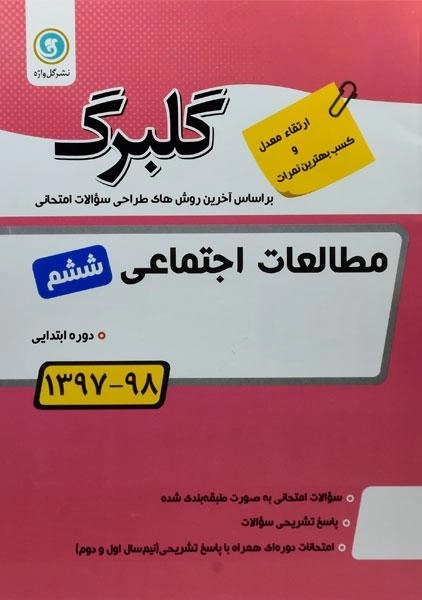 کتاب گلبرگ مطالعات اجتماعی ششم گل واژه