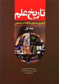 کتاب تاریخ علم 1 | آدام هارت دیویس