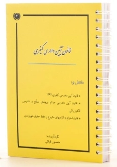 کتاب قانون آیین دادرسی کیفری