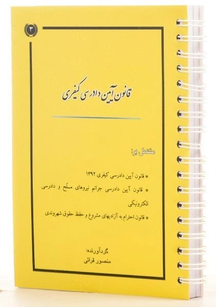کتاب قانون آیین دادرسی کیفری - قرائی - 1