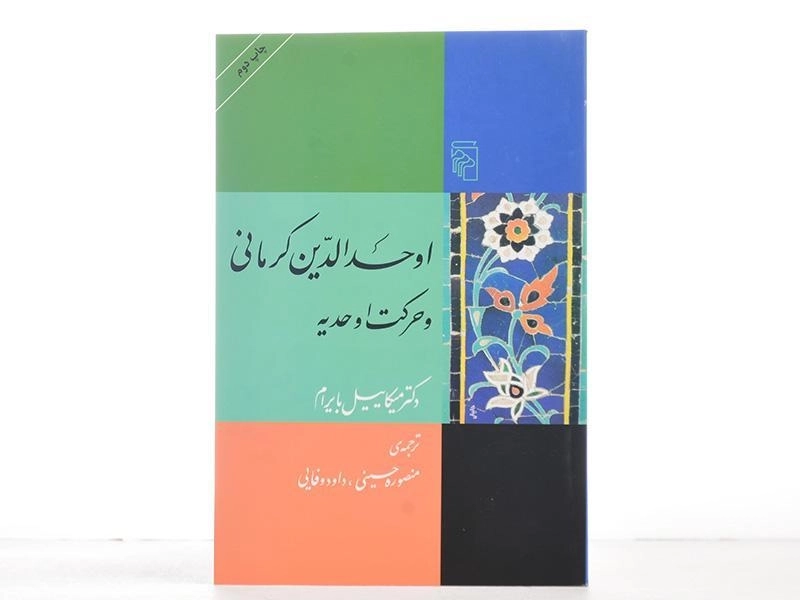 کتاب اوحدالدین کرمانی و حرکت اوحدیه - 3