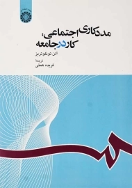 کتاب مددکاری اجتماعی: کار در جامعه | آلن توئلوتریز