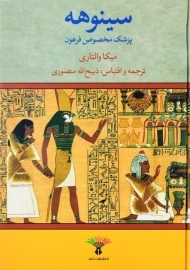 کتاب سینوهه