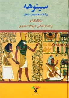 کتاب سینوهه (دوجلدی)