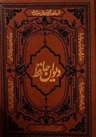 کتاب دیوان حافظ همراه با فالنامه