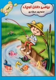 کتاب ریاضی دانان کوچک - انتشارات آوای آزاده