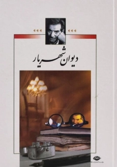 کتاب دیوان شهریار