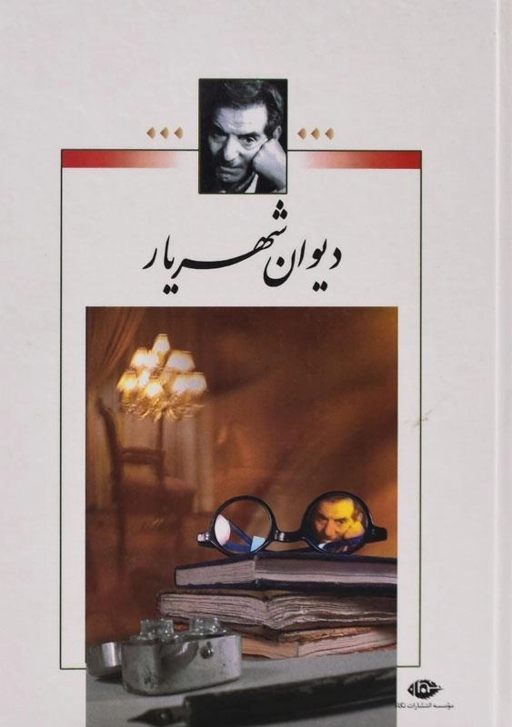 کتاب دیوان شهریار - نگاه (2 جلدی) - 1