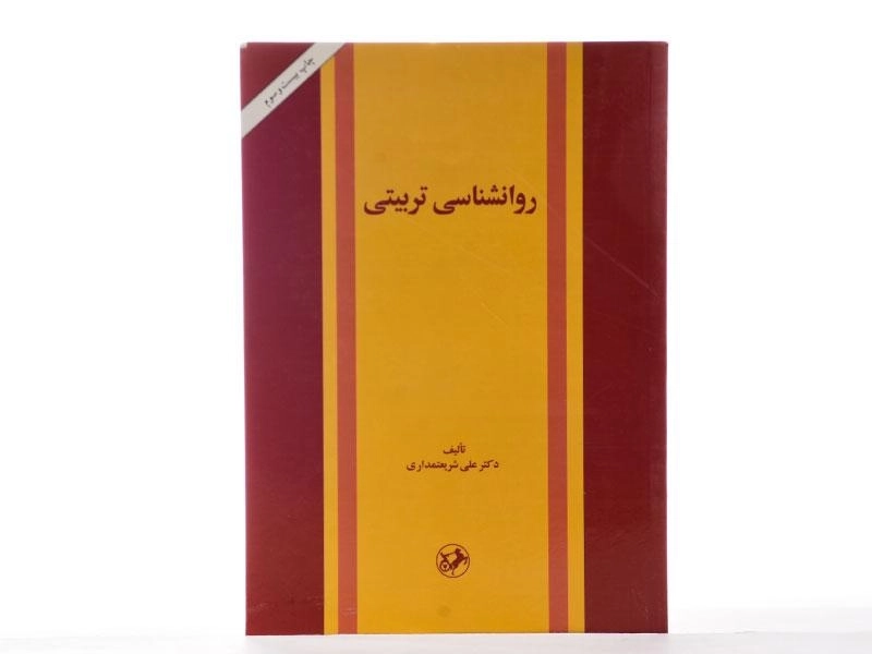 کتاب روانشناسی تربیتی - شریعتمداری - 1