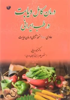 کتاب درمان کامل دیابت در طب ایرانی اثر محمد دریایی