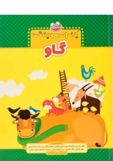 کتاب گاو (یک اسم و چند قصه) - 1