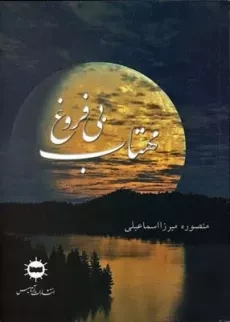 کتاب مهتاب بی فروغ - میرزااسماعیلی
