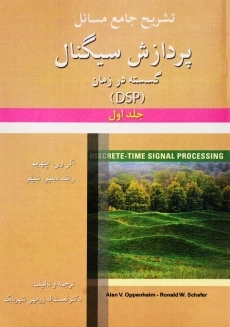 کتاب حل جامع پردازش سیگنال گسسته در زمان 1 | اپنهایم