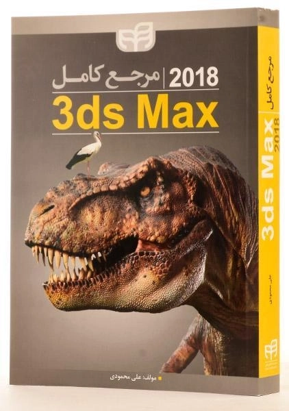 کتاب مرجع کامل 3ds Max 2018 - محمودی - 3