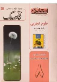 کتاب قاصدک علوم تجربی هشتم منتشران