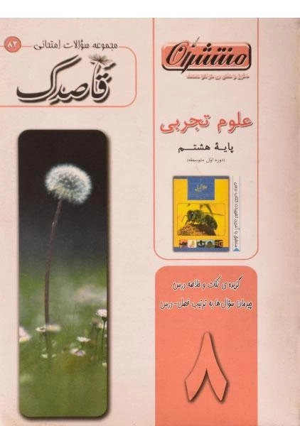 کتاب قاصدک علوم تجربی هشتم منتشران