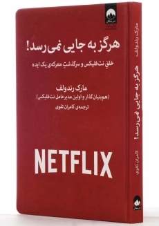 کتاب هرگز به جایی نمی&zwnj;رسد | مارک رندولف - 2