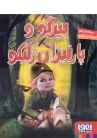 کتاب پیرگو و پارتیزان ژلیکو