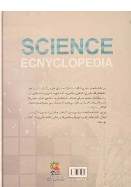 کتاب دانشنامه ی علوم - 1