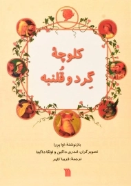 کتاب کلوچه ی گرد و قلنبه